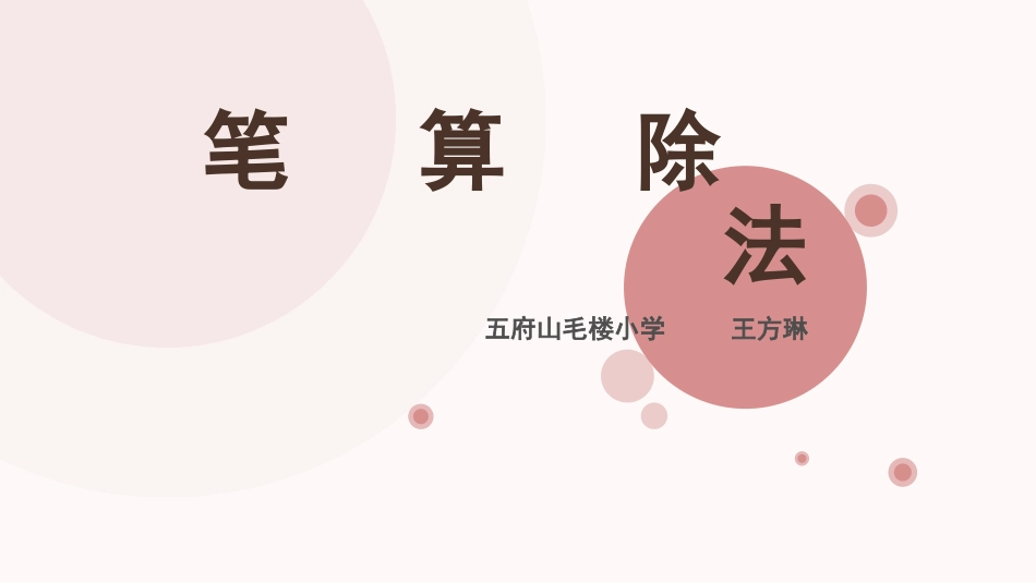 【课件】商是一位数的笔算除法_第1页