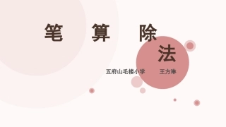 【课件】商是一位数的笔算除法