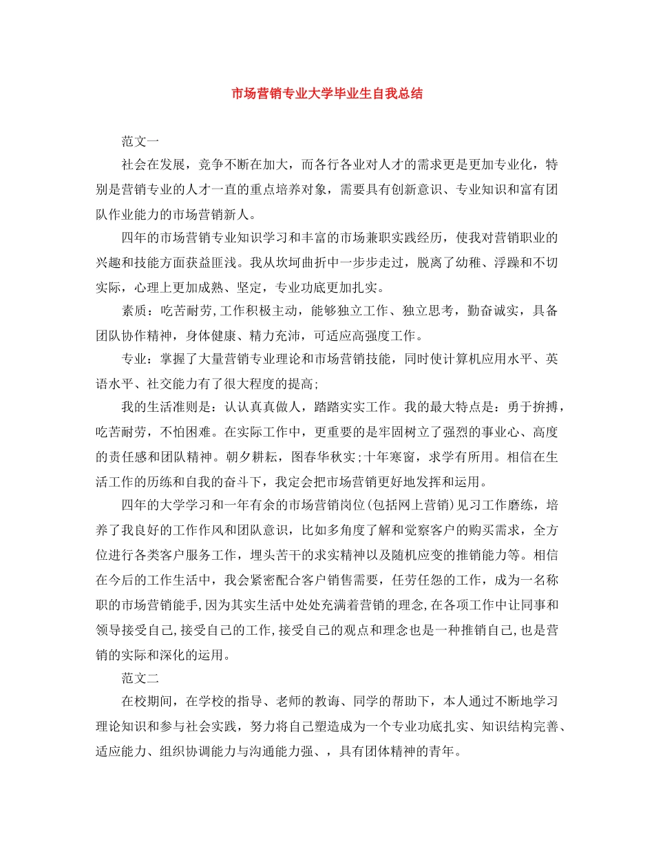 市场营销专业大学毕业生自我总结 _第1页