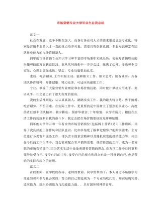 市场营销专业大学毕业生自我总结 