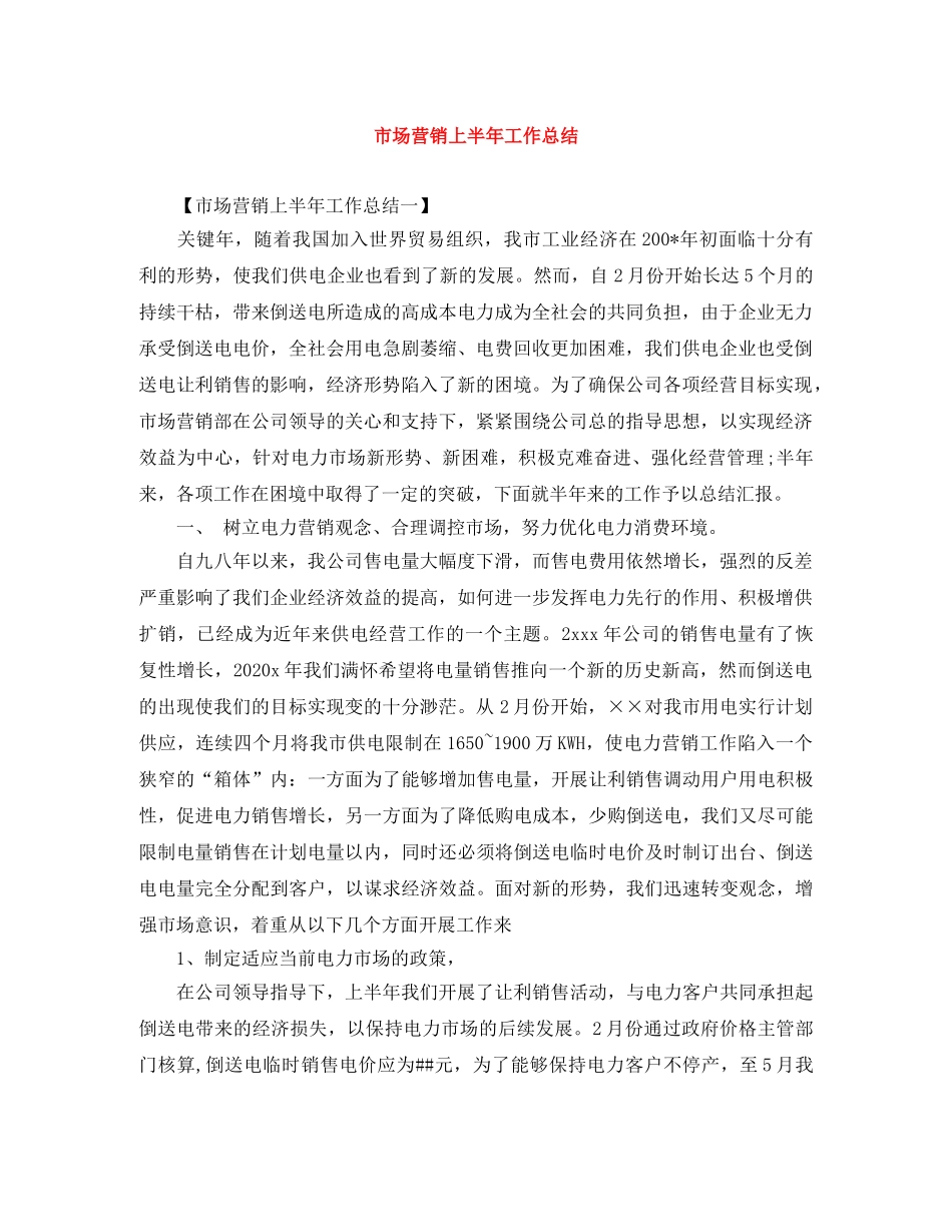 市场营销上半年工作总结 _第1页