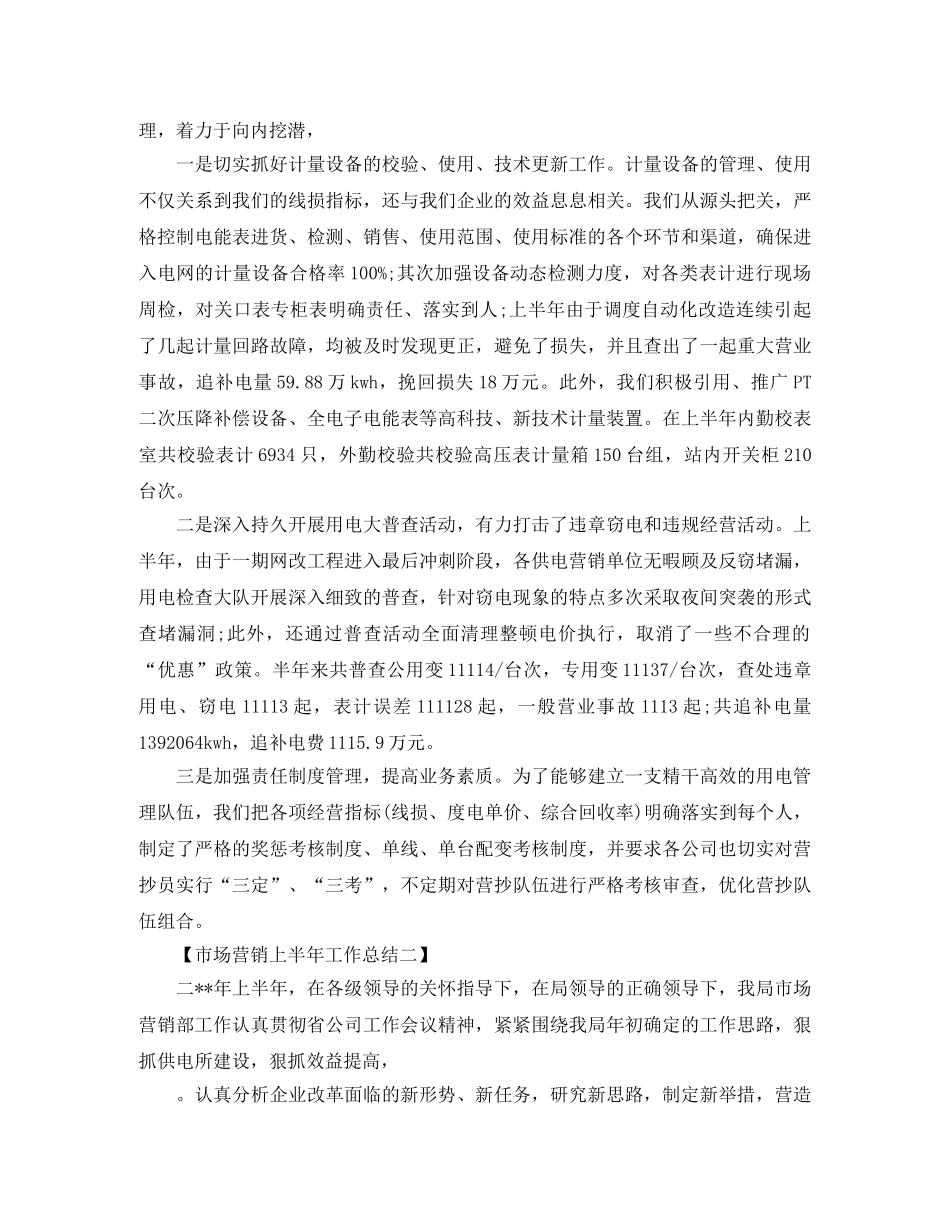 市场营销上半年工作总结 _第3页