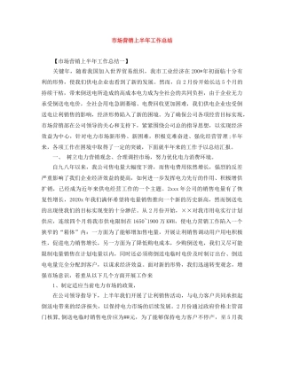 市场营销上半年工作总结 