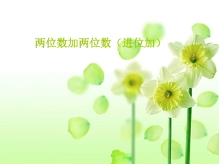 最新人教版数学二上21《两位数加两位数》（进位加）课件