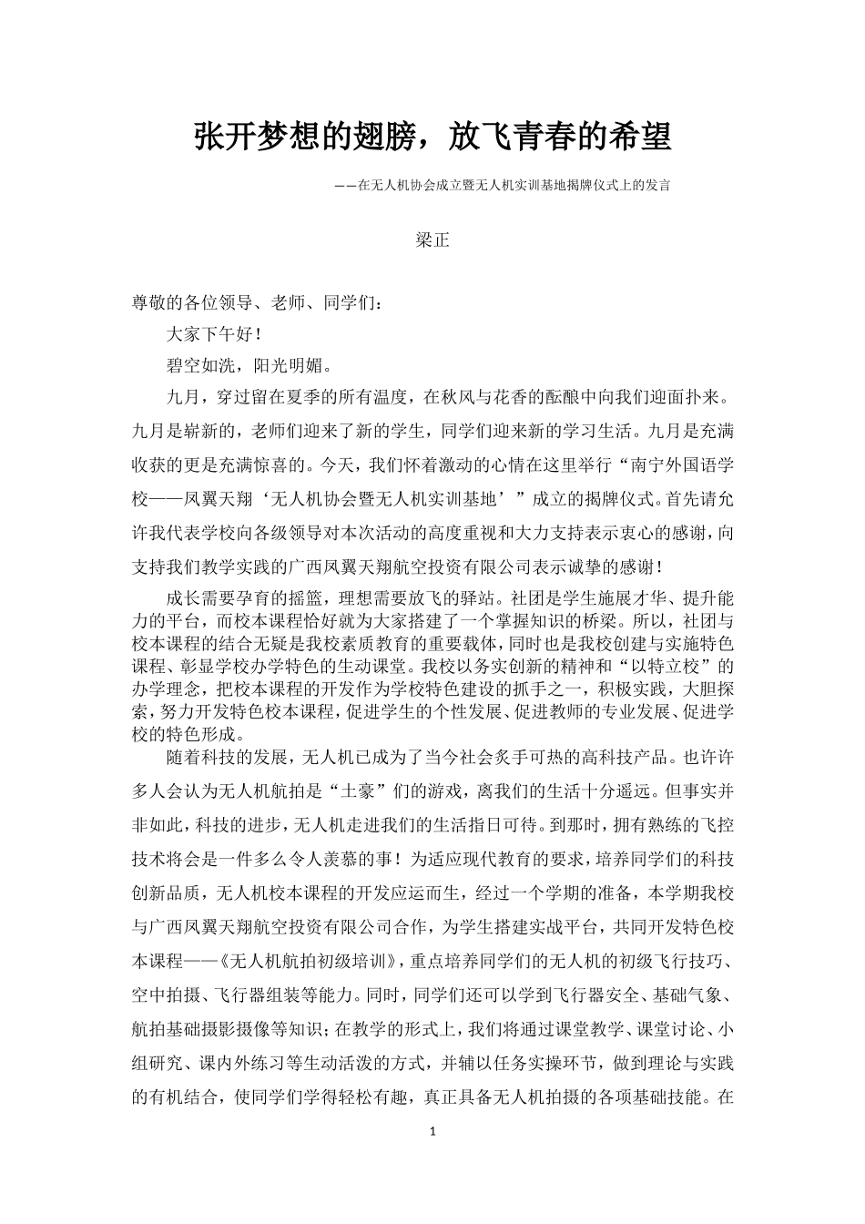 无人机协会成立揭牌仪式发言稿(梁正老师）_第1页