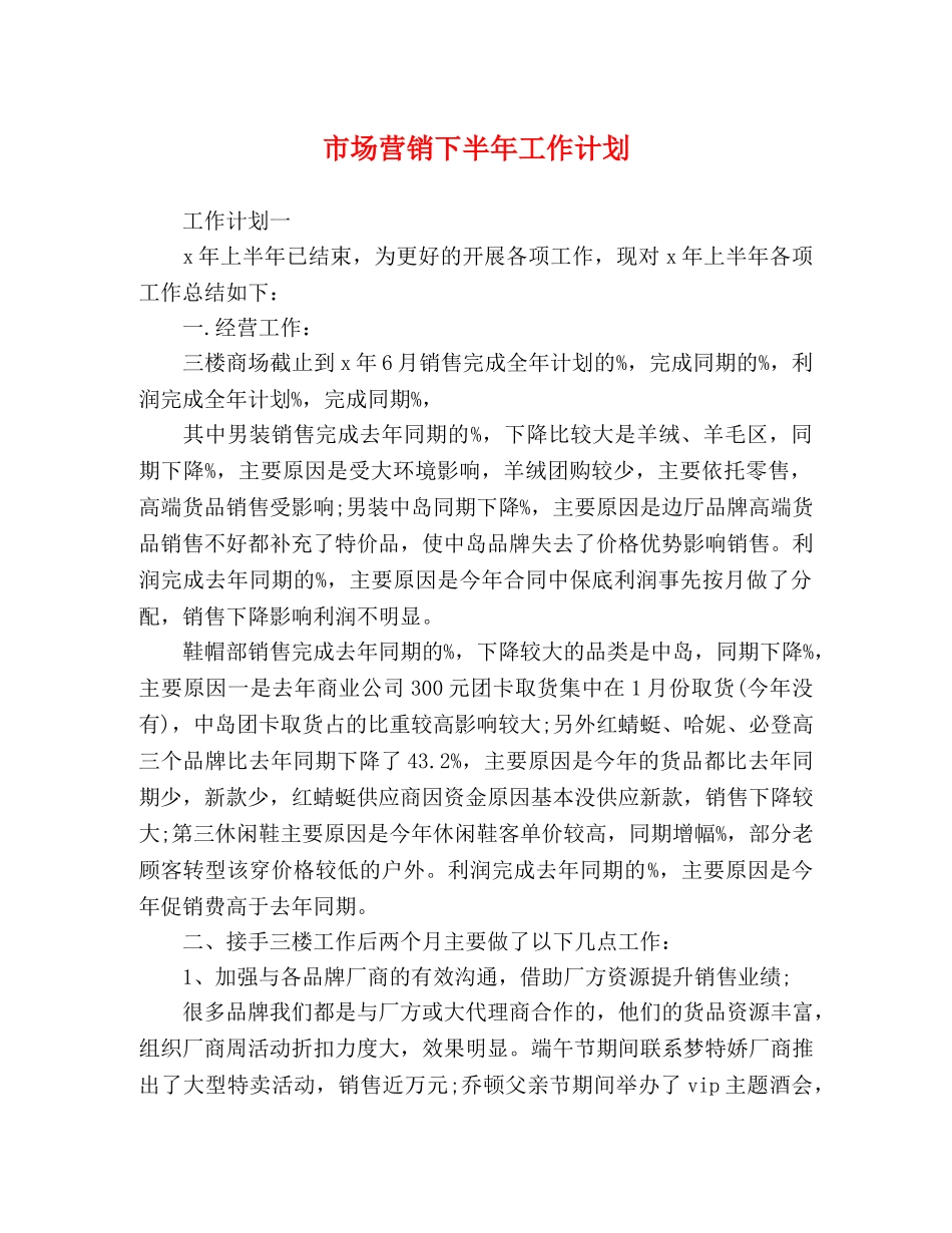 市场营销下半年工作计划 _第1页