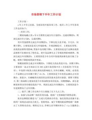 市场营销下半年工作计划 