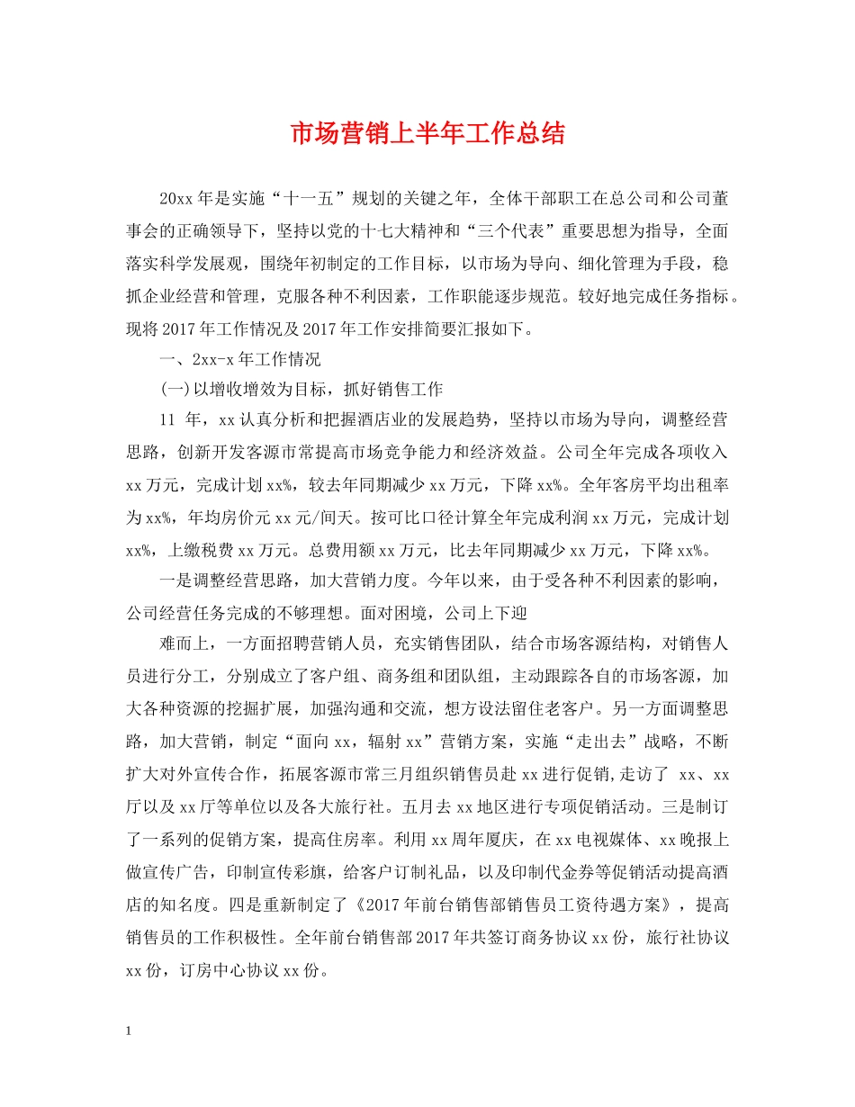市场营销上半年工作总结2 _第1页