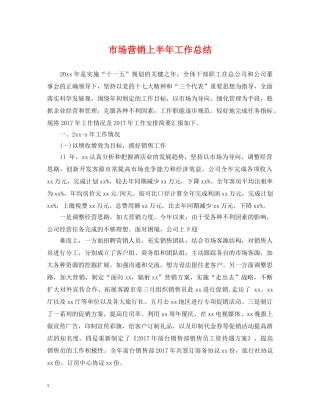 市场营销上半年工作总结2 