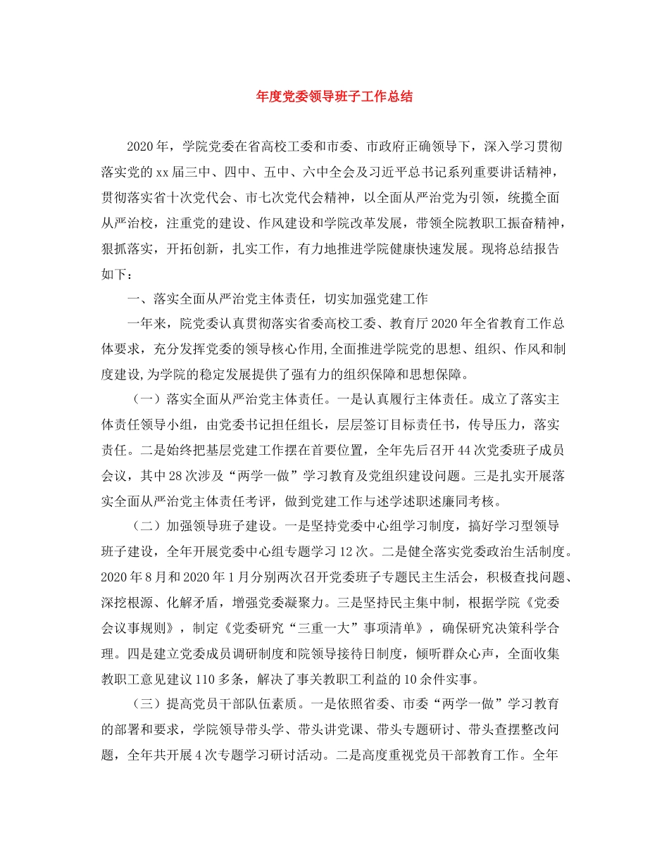 2020年度党委领导班子工作总结_第1页