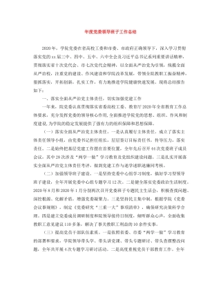 2020年度党委领导班子工作总结