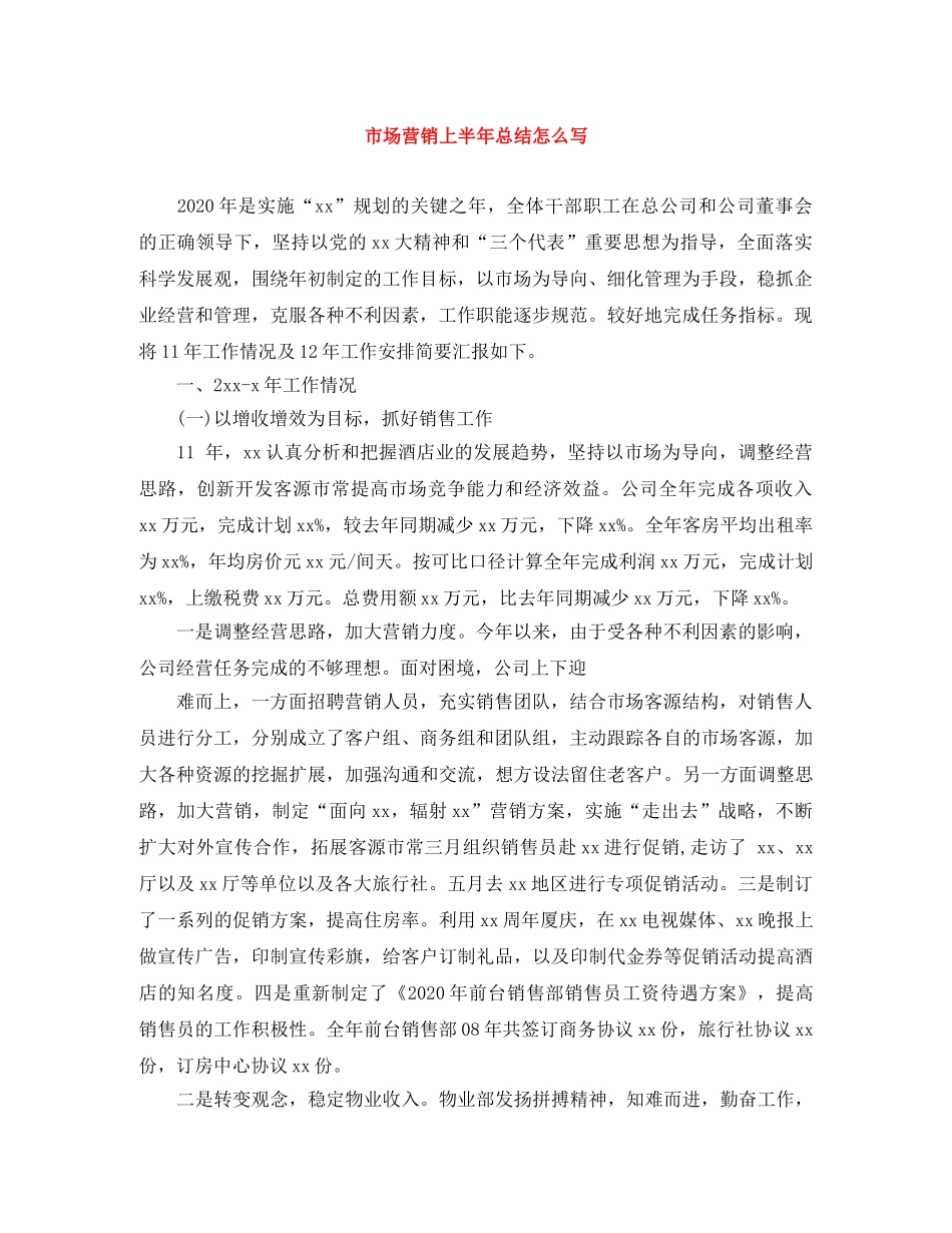 市场营销上半年总结怎么写 _第1页