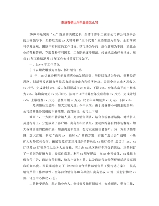 市场营销上半年总结怎么写 