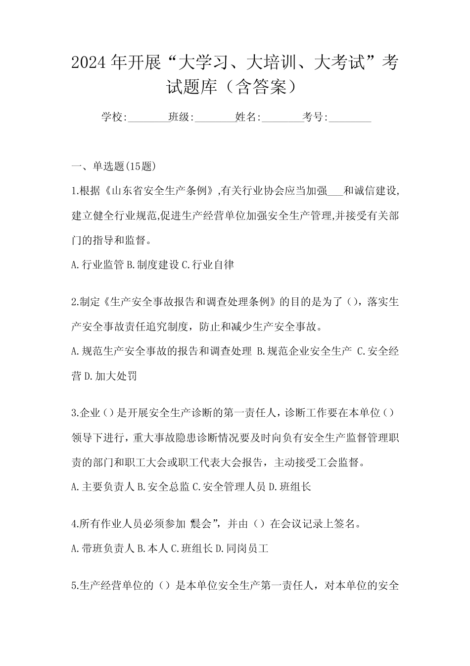 2024年开展“大学习、 大培训、 大考试”考试题库(含答案) _第1页
