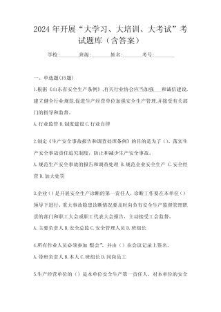 2024年开展“大学习、 大培训、 大考试”考试题库(含答案) 
