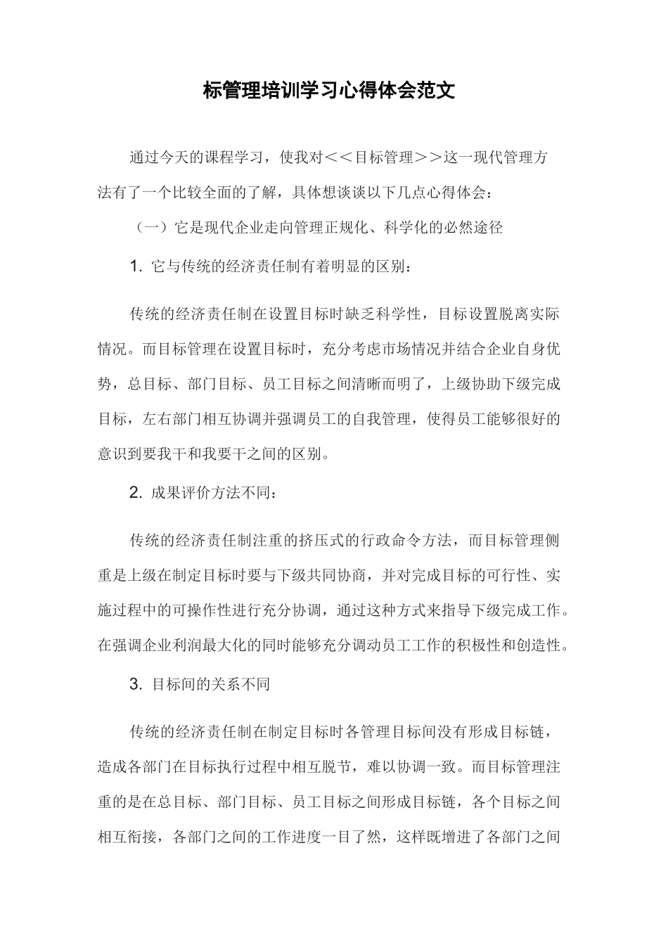 目标管理培训学习心得体会范文共两篇_第1页