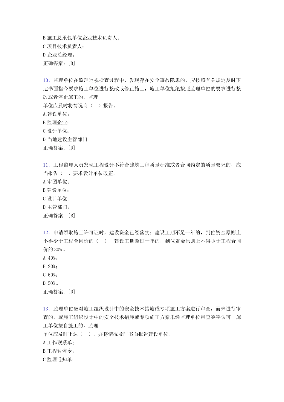 新版精选2020年监理员考试题库388题(含参考答案) _第3页