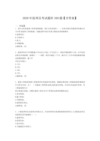 新版精选2020年监理员考试题库388题(含参考答案) 
