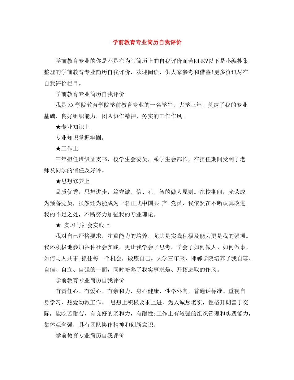 学前教育专业简历自我评价_第1页