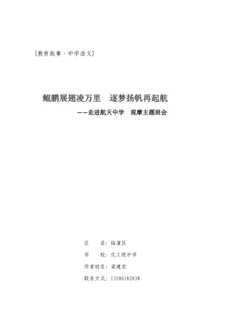 教育叙事走进航天中学观摩主题班会 (3)