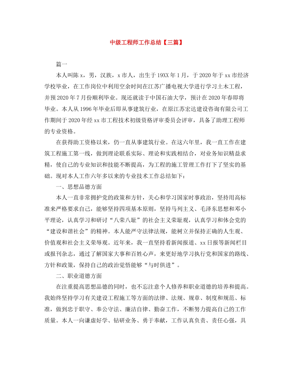 中级工程师工作总结【三篇】_第1页
