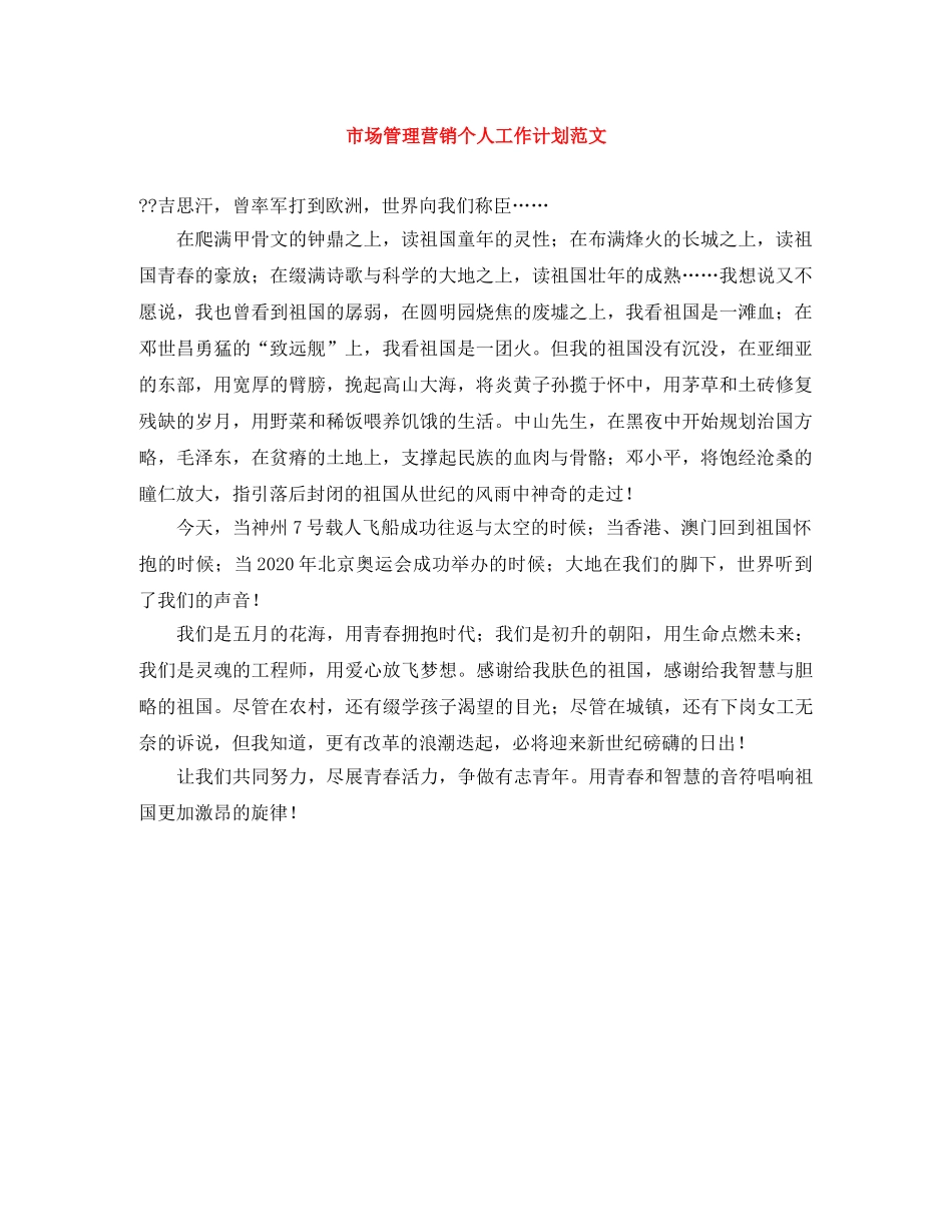 市场管理营销个人工作计划范文 _第1页