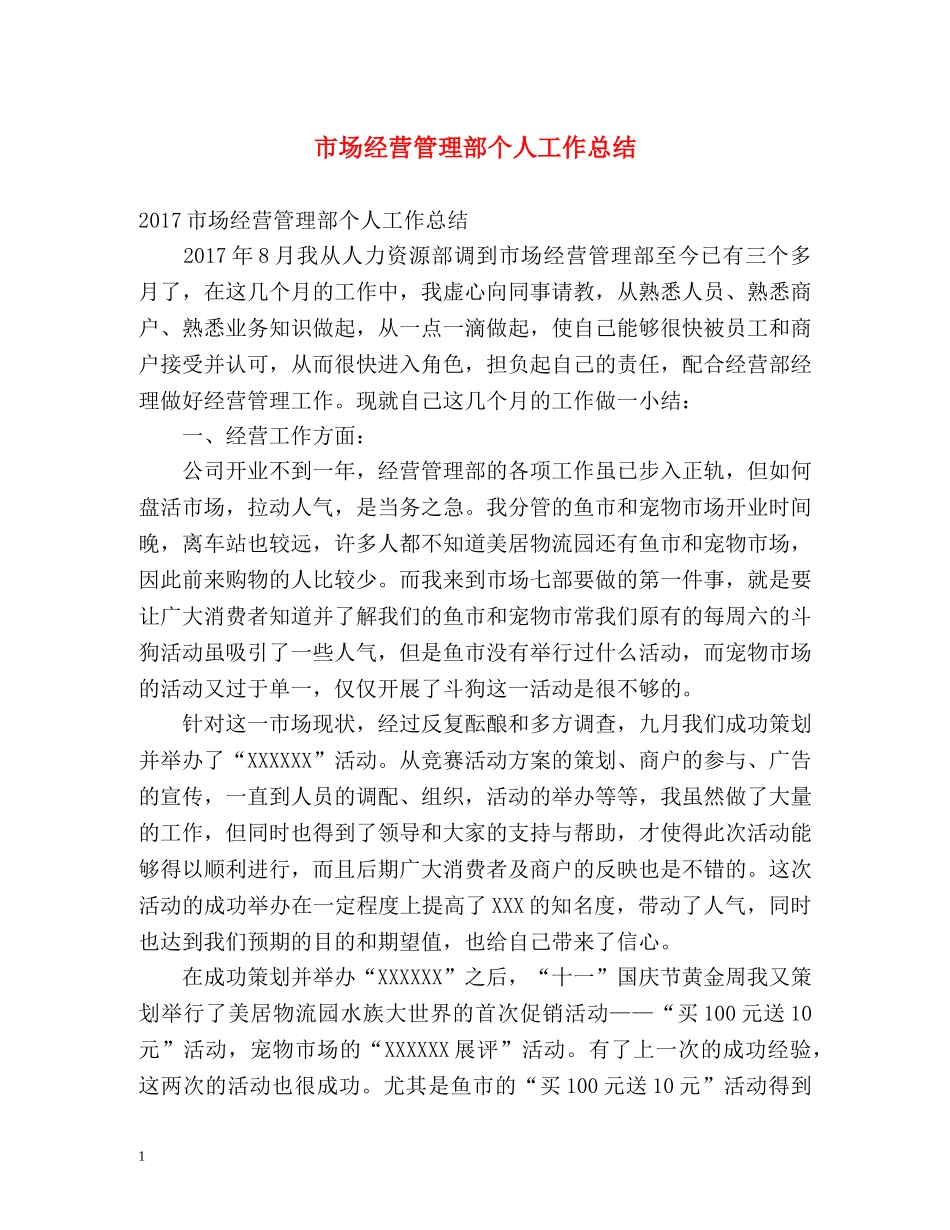 市场经营管理部个人工作总结 _第1页