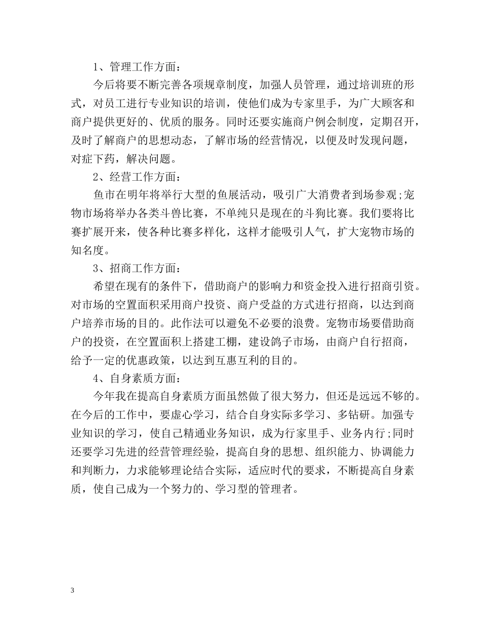 市场经营管理部个人工作总结 _第3页