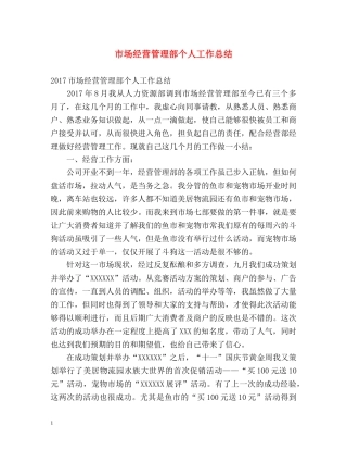 市场经营管理部个人工作总结 