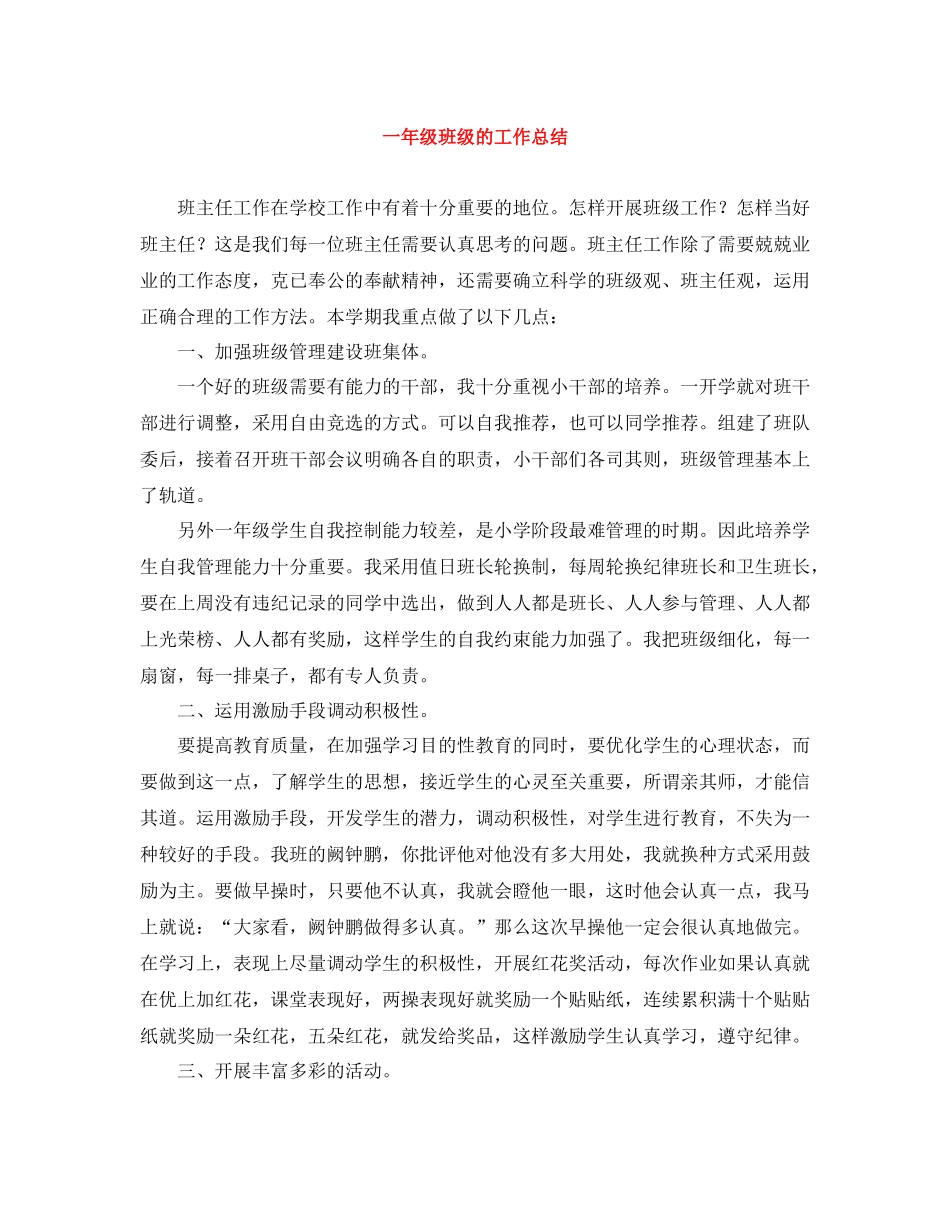 一年级班级的工作总结_第1页
