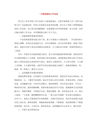一年级班级的工作总结