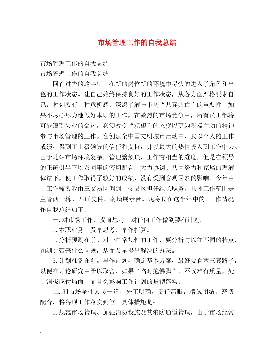 市场管理工作的自我总结 _第1页
