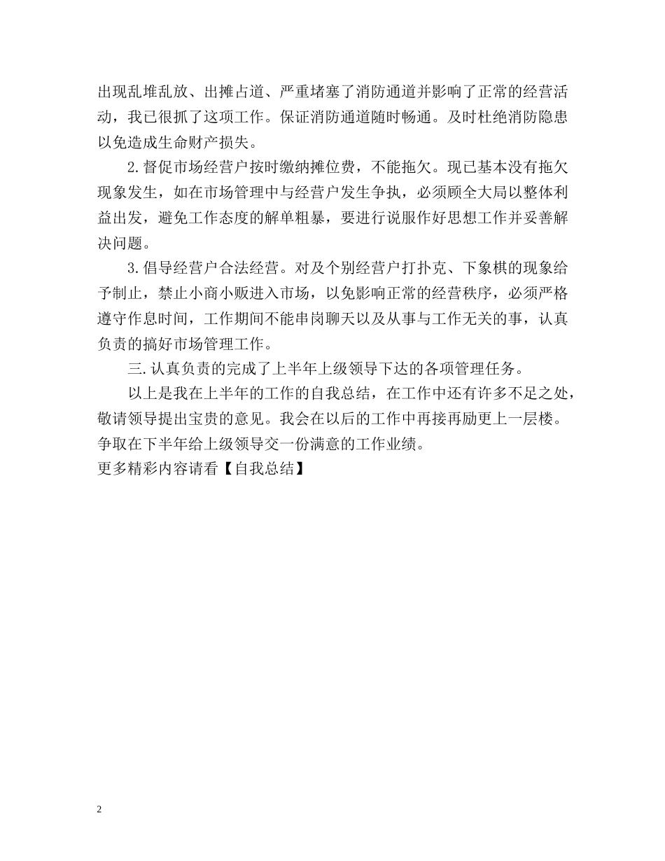 市场管理工作的自我总结 _第2页