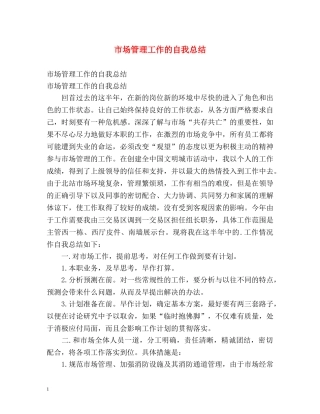 市场管理工作的自我总结 