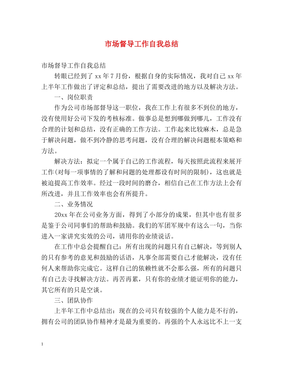 市场督导工作自我总结 _第1页