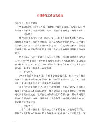 市场督导工作自我总结 
