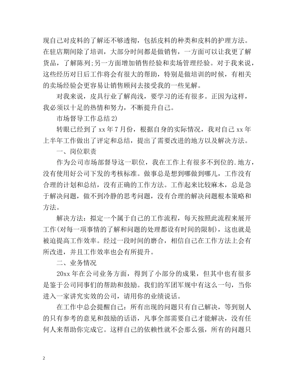 市场督导工作总结 _第2页