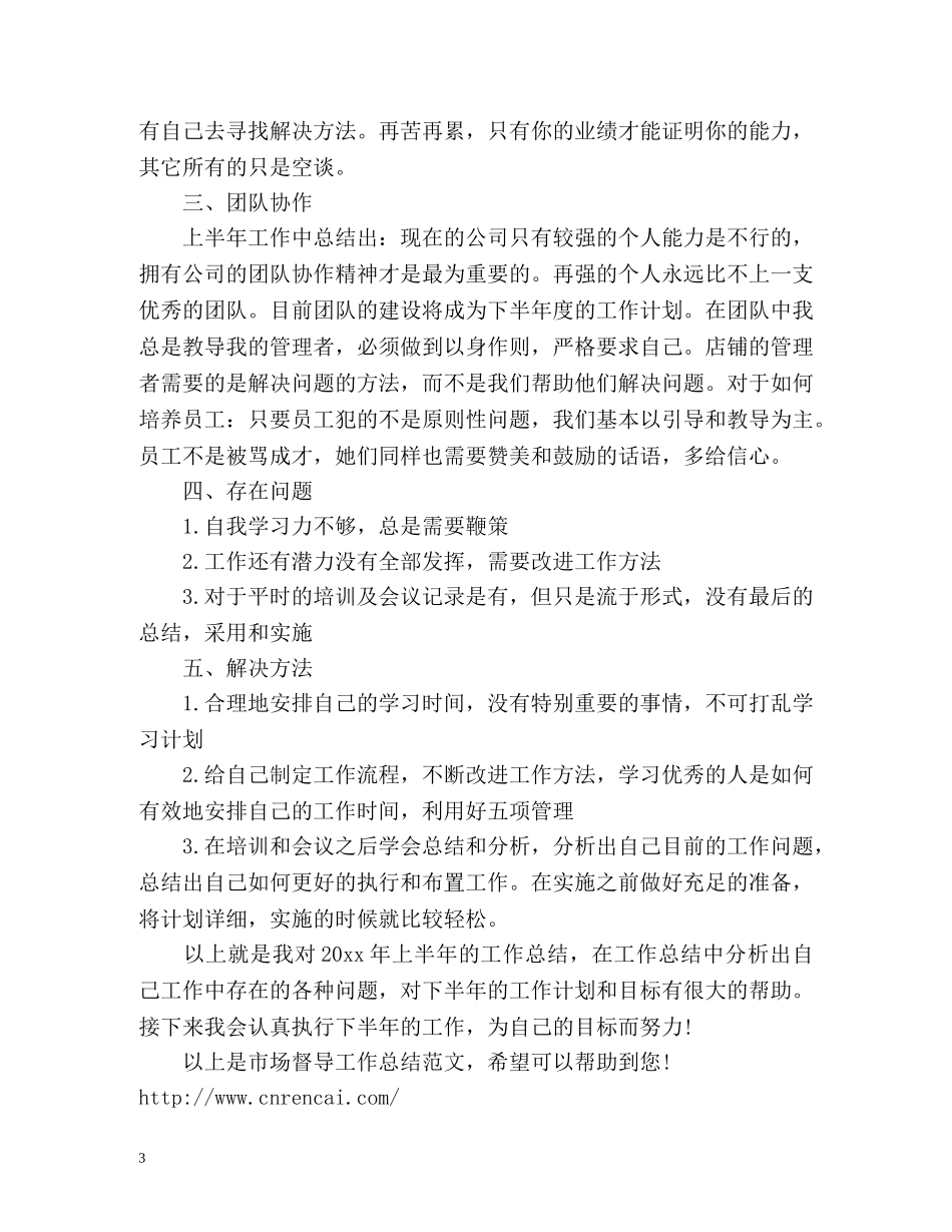 市场督导工作总结 _第3页