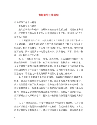 市场督导工作总结 