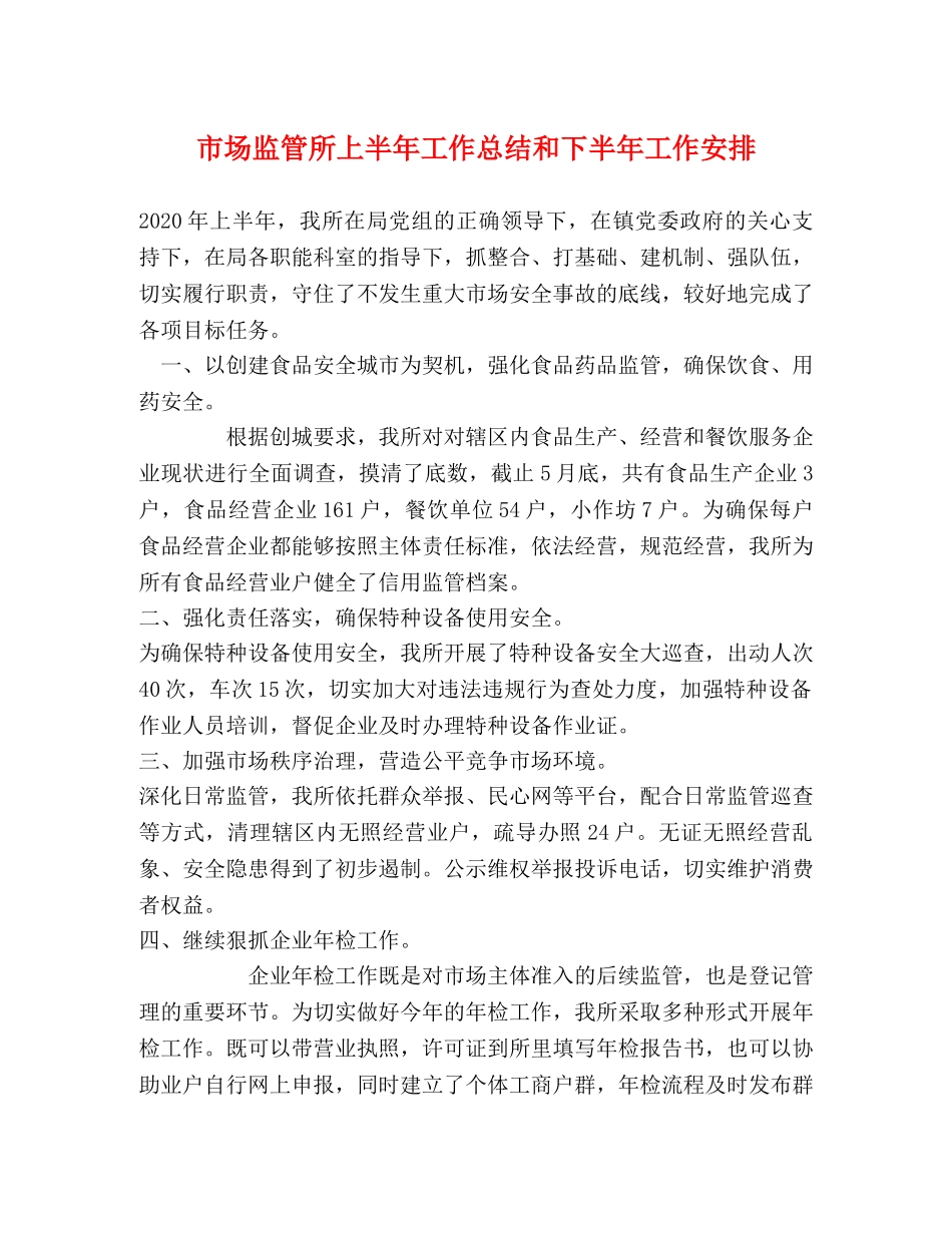 市场监管所上半年工作总结和下半年工作安排 _第1页