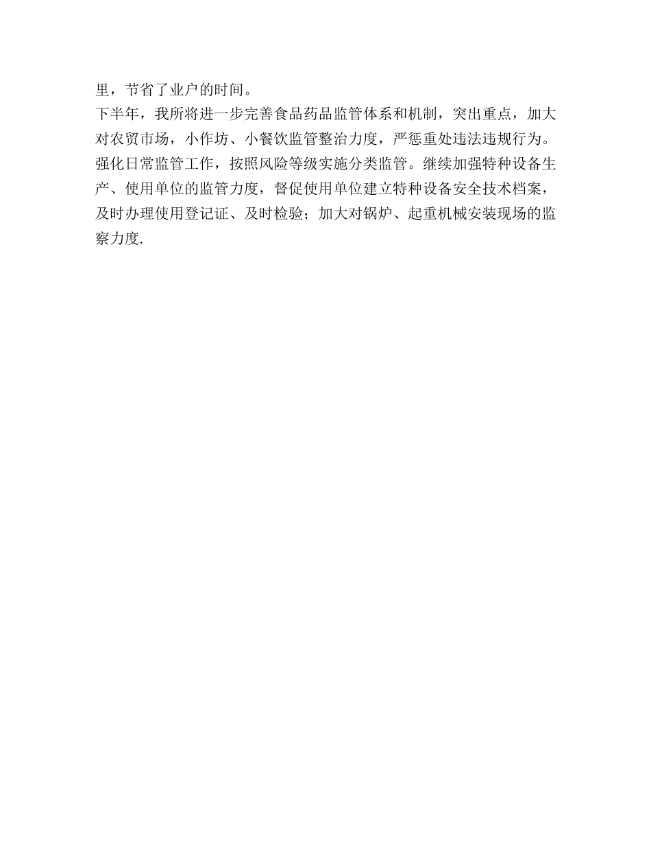 市场监管所上半年工作总结和下半年工作安排 _第2页