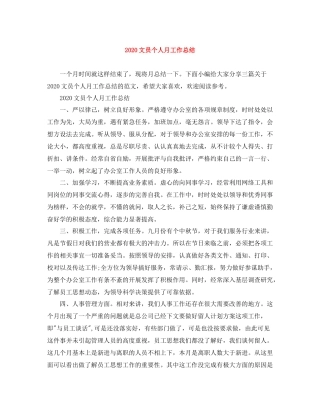 文员个人月工作总结