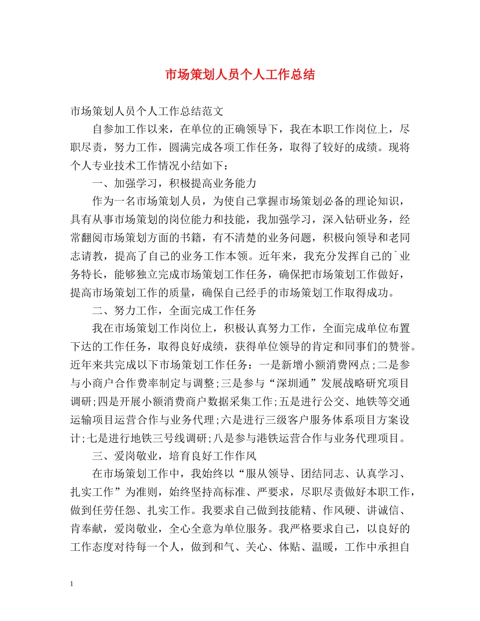 市场策划人员个人工作总结 _第1页