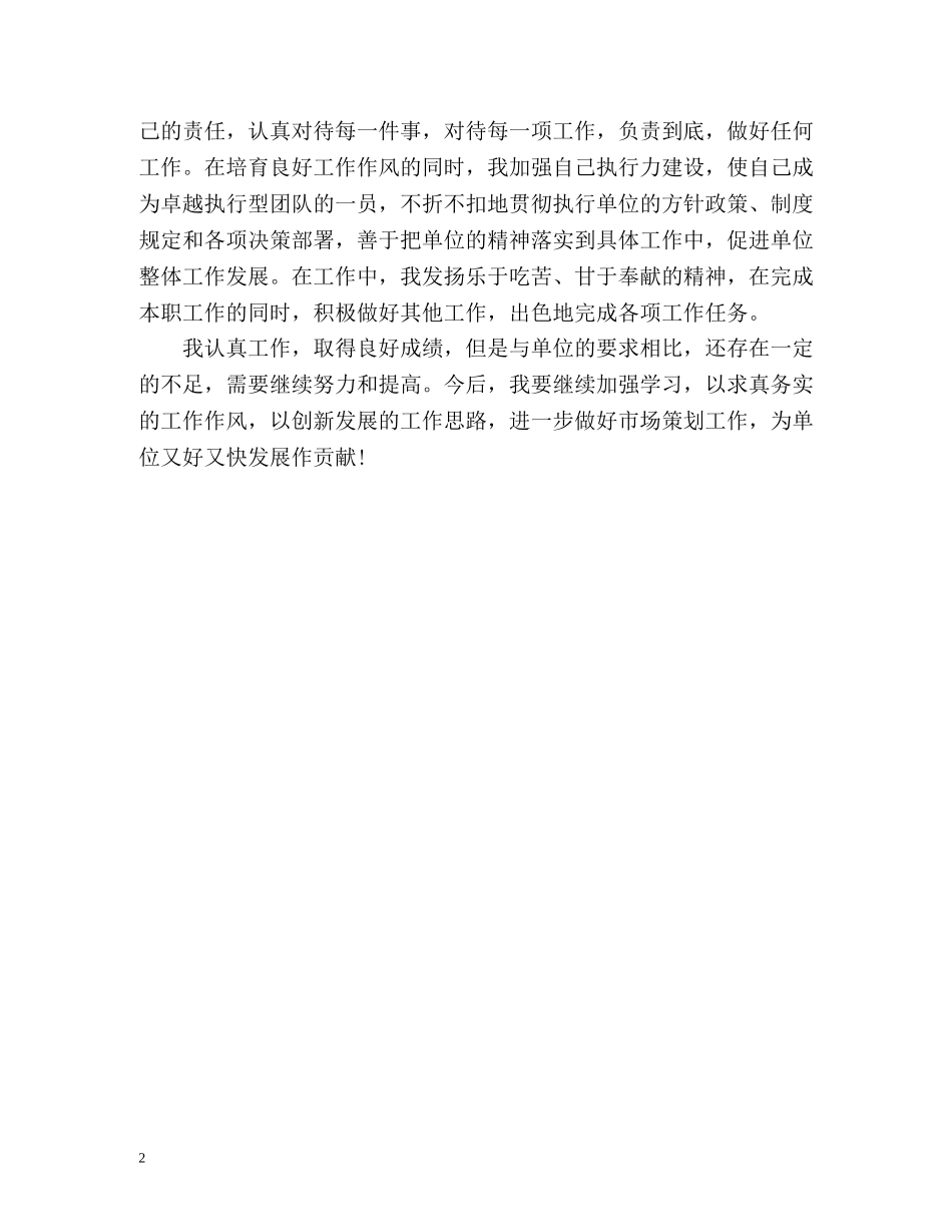 市场策划人员个人工作总结 _第2页