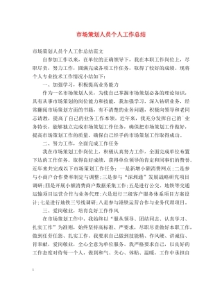 市场策划人员个人工作总结 