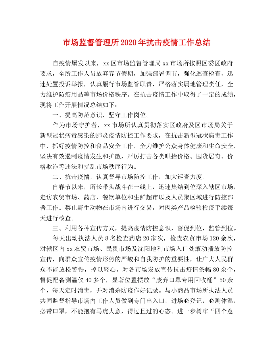 市场监督管理所2020年抗击疫情工作总结 _第1页