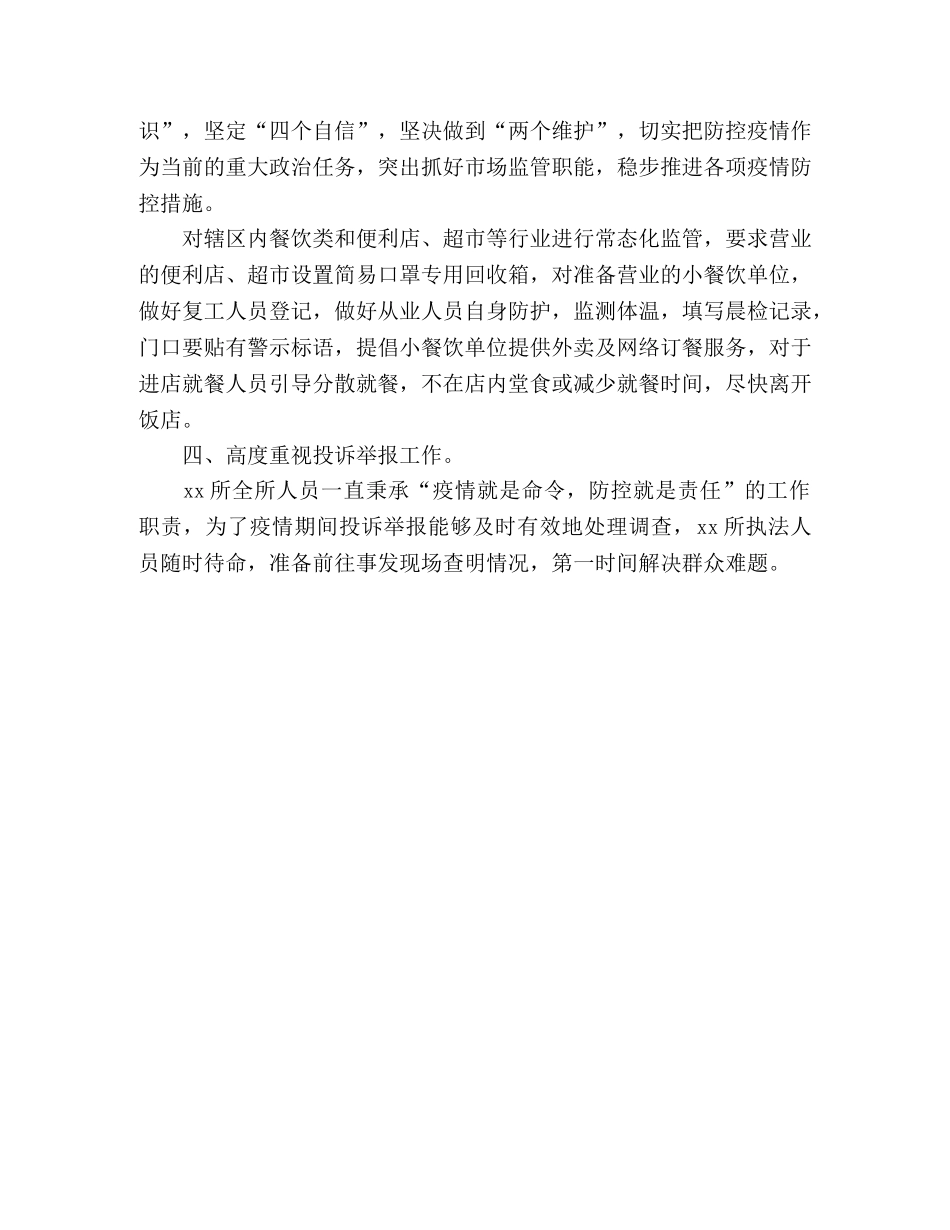 市场监督管理所2020年抗击疫情工作总结 _第2页