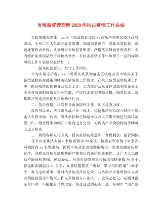 市场监督管理所2020年抗击疫情工作总结 
