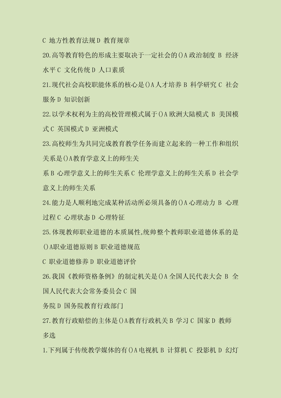 2018部分高校教师资格证考试真题 _第3页
