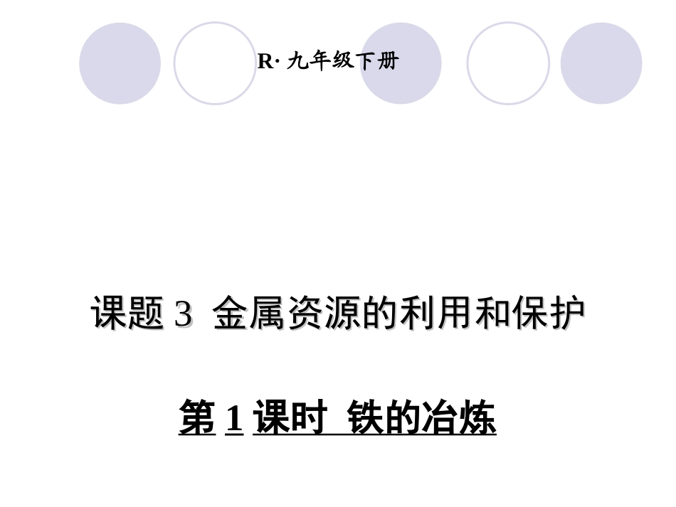 第1课时-铁的冶炼2_第1页